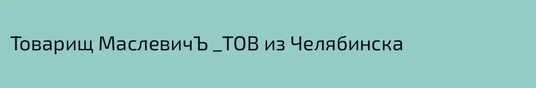 Товарищ МаслевичЪ _ТОВ из Челябинска 